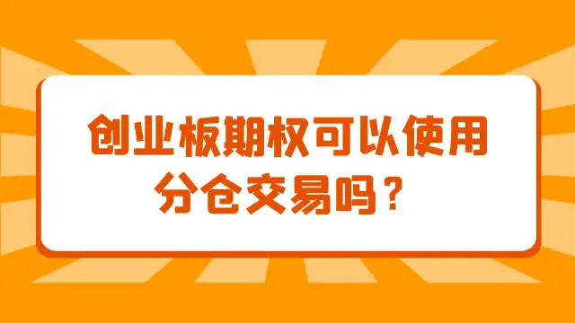 皇冠信用盘怎么开户_创业板etf期权分仓要怎么开户皇冠信用盘怎么开户？