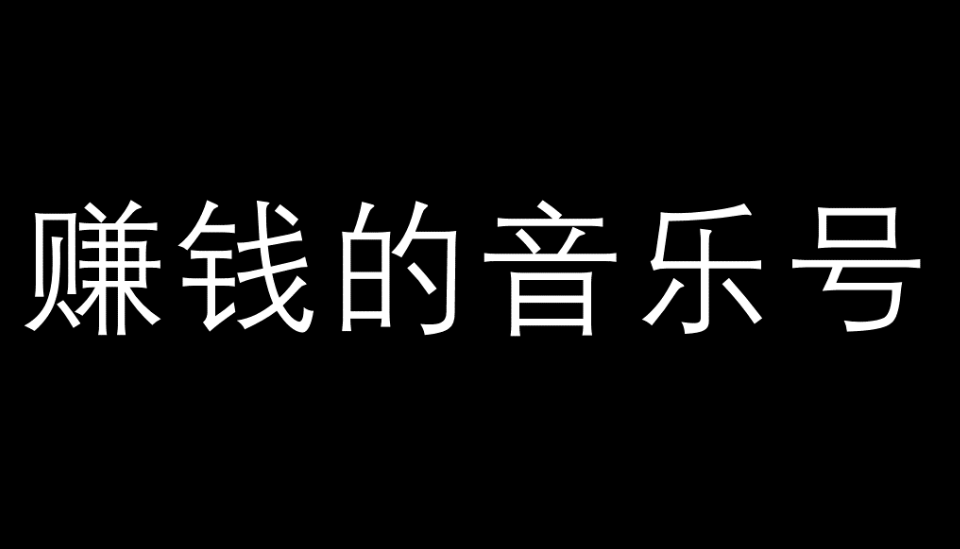 皇冠信用网在哪里开通_抖音的音乐怎么赚钱?在哪里开通?