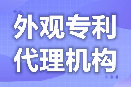 皇冠信用网代理怎么申请_外观专利申请哪家比较好 外观申专利申请需要什么