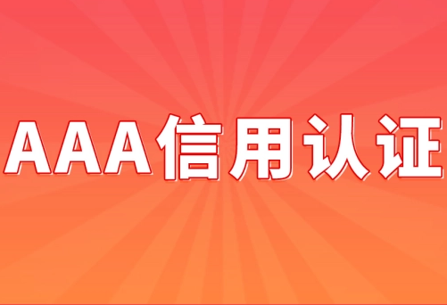 皇冠信用网哪里申请_企业aaa认证哪里申请皇冠信用网哪里申请，企业须知