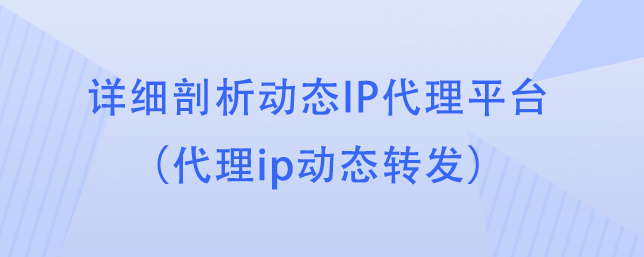 皇冠信用网代理平台_详细剖析动态IP代理平台（代理ip动态转发）