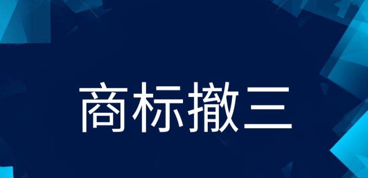 皇冠信用网怎么注册_注册商标被他人提出撤三怎么办？汇标网揭秘皇冠信用网怎么注册！