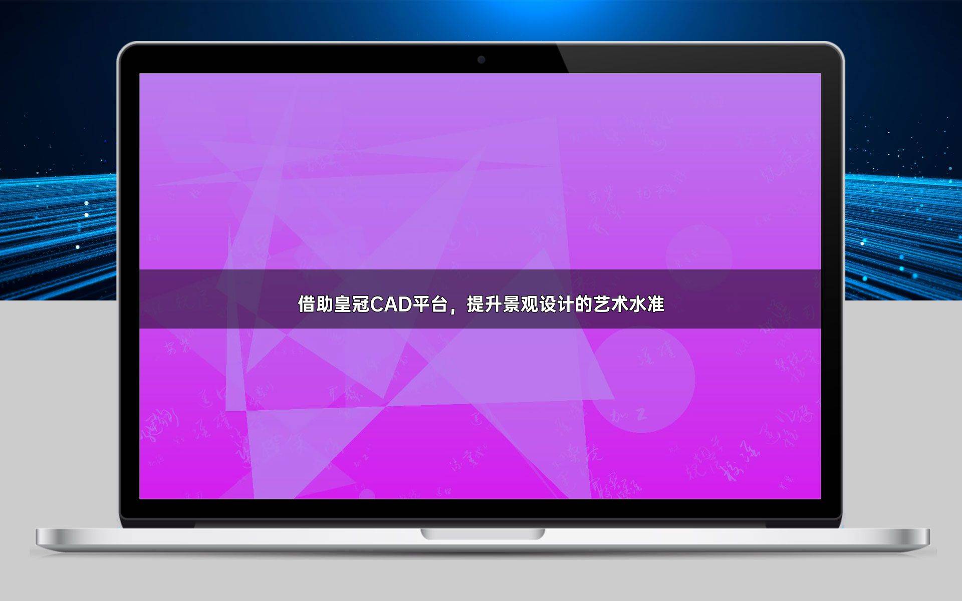 皇冠皇冠足球平台_借助皇冠CAD平台皇冠皇冠足球平台，提升景观设计的艺术水准