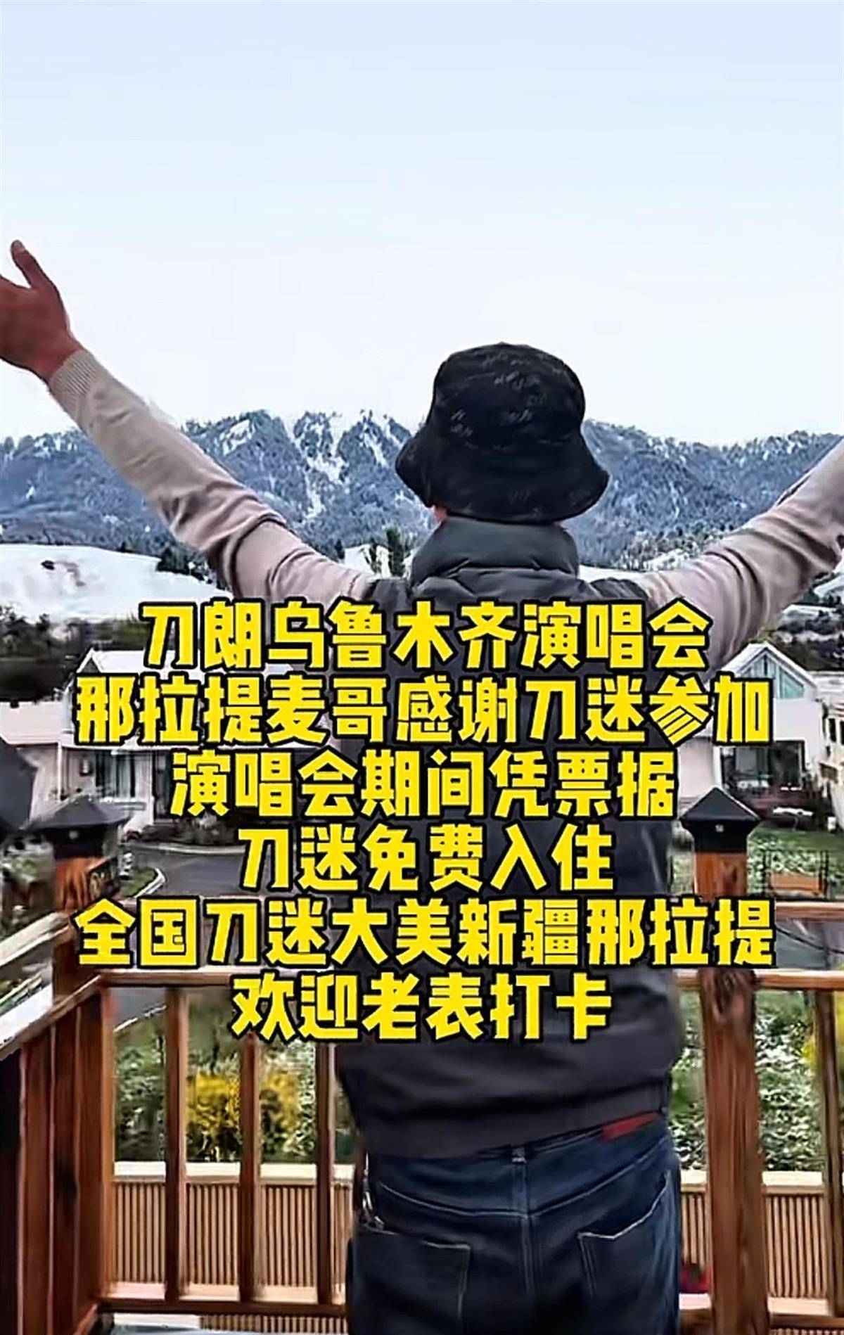 皇冠信用登2代理_刀郎乌鲁木齐演唱会开唱皇冠信用登2代理，场外有刀迷免费为大家提供伙食，民宿老板宣布：持演唱会门票免费入住