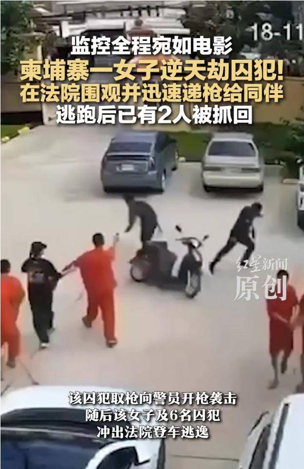 皇冠足球平台代理
_柬埔寨一女子劫走6名囚犯皇冠足球平台代理
!在法院围观并迅速递枪给同伴