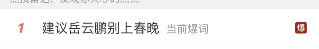 皇冠登录网址_岳云鹏称今年将缺席央视春晚：能耐就这么些皇冠登录网址，写不出更好的东西；去年被现场观众“贴脸开大”建议别上春晚